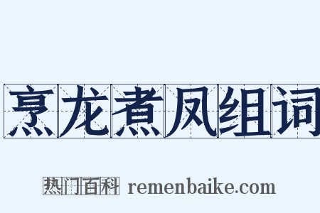 烹龙煮凤组词是什么意思的图片